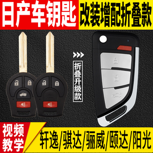 適用于日產經典 增配遙控器 軒逸驪威陽光騏達尼桑啟辰汽車鑰匙改裝