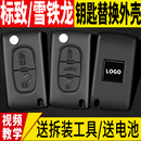 適用標(biāo)致307標(biāo)志308配408雪鐵龍世嘉C4凱旋C5汽車鑰匙殼遙控改裝