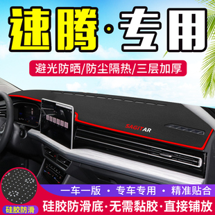 飾用品 防曬隔熱車內(nèi)裝 大眾23款 速騰中控儀表臺(tái)避光墊汽車內(nèi)飾改裝