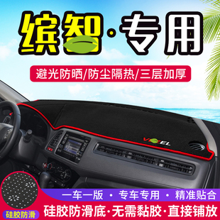適用本田繽智中控儀表臺避光墊內飾改裝 飾用品 遮光防曬隔熱汽車裝