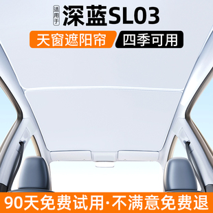適用深藍SL03天窗遮陽簾汽車天幕防曬隔熱擋內飾遮光裝 飾用品大全