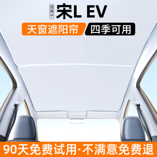 適用比亞迪宋L天窗遮陽簾EV汽車內飾防曬隔熱擋遮光裝 飾用品大全