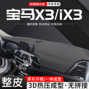 適用寶馬X3中控儀表臺避光墊iX3車內24款 飾用品 汽車防曬隔熱改裝