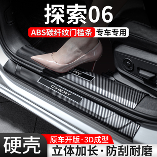 適用奇瑞探索06門檻條汽車裝 配件大全 飾用品迎賓踏板內飾保護改裝
