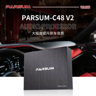 帕聲PARSUM汽車音響改裝 C48V2處理器DSP無損升級音質31段EQ調節