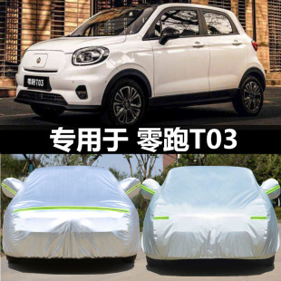 專用于零跑T03車衣加厚牛津四季 通用隔熱防曬防塵防雨水遮陽車罩
