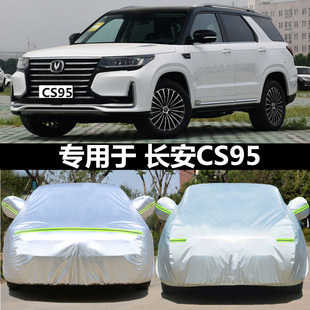 長安CS95專用汽車衣防曬防雨雪防塵遮陽牛津布加厚蓋車布車罩車套