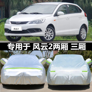 加厚新奇瑞風云2三廂車衣風云2兩廂專用牛津布汽車罩防曬防雨車套