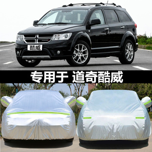 道奇酷威專用汽車車衣 防曬防雨雪防塵防霜凍蓋布隔熱厚車罩車套