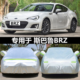 斯巴魯BRZ跑車專用車衣汽車罩牛津布防曬防塵防雨雪遮陽隔熱車套