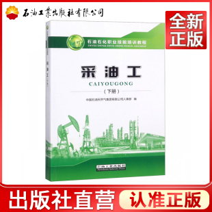 大慶油田含高技級(jí)師試題集石油工業(yè)出版 石油石化職業(yè)技能培訓(xùn)教程中國(guó)石油天然氣集團(tuán)人事部 社9787518330485 下冊(cè) 采油工