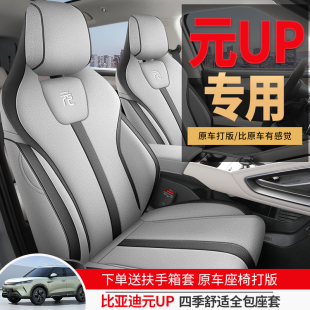 UP座套 通用全包圍座椅套亞麻透氣元 比亞迪元 up專(zhuān)用汽車(chē)坐墊四季