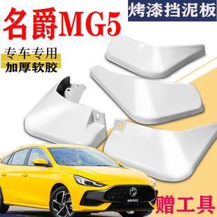 改裝 原車21款 配件25 全新名爵MG5擋泥板專用前后原裝 適用于2023款