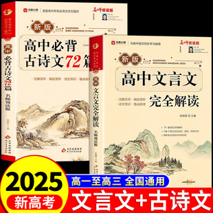 2025高中文言文完全解讀 高中生必背古詩詞和文言文高一高考語文專項訓練必刷題備 古詩文72篇注釋及賞析全解一本通配套人教版