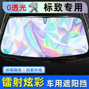 508L307汽車鐳射防曬隔熱遮陽擋簾前擋用遮陽傘 308 標致3008 408