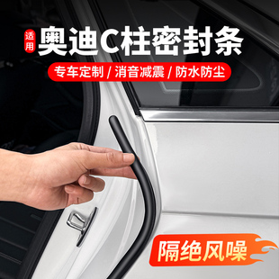 適用奧迪A4L車門密封條A5A6LA7LQ5L內(nèi)飾改裝 BC柱汽車隔音防塵用品