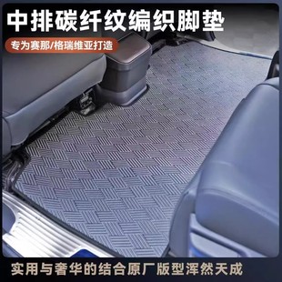 菱耀星河賽那格瑞維亞碳纖紋編織腳墊汽車防滑耐磨耐臟