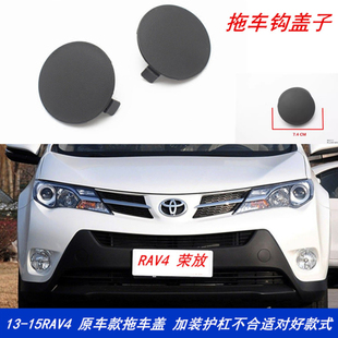 飾蓋牽引蓋 豐田RAV4拖車蓋原前保險杠拖車鉤蓋子裝 適用于13 16款