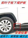 適用于2023RAV4榮放威蘭達前葉子板下裙包角擋泥板車身包圍裝 飾板