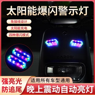 太陽能警示燈電動車爆閃燈汽車中網后杠防追尾呼吸燈摩托車后尾燈