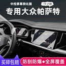 大眾2024款 內飾用品 新帕薩特導航膜鋼化膜25中控屏幕保護貼膜改裝