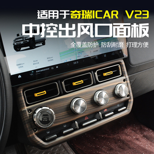 內飾配件用品 飾框空調出風口面板改裝 適用奇瑞iCAR V23中控按鍵裝
