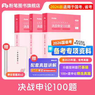 粉筆公考2026國省考公務員考試預決戰申論100題國考申論真題一百題公考資料申論范文素材大作文寫作答題紙廣東云南安徽河南北貴州