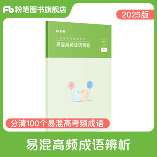 規矩公考 思維申論 粉筆公考2025國省考公務員考試用書易混高頻成語辨析2025版 聯考事業單位考試用書國考可搭配行測