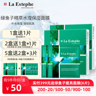 瑞士進口LaEstephe瑞斯美綠魚子水凝保濕 海葡萄海藻補水面膜6片裝