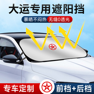 大運悅虎遮陽板罩傘簾擋防曬配件前擋專用隔熱前擋風(fēng)玻璃汽車用品