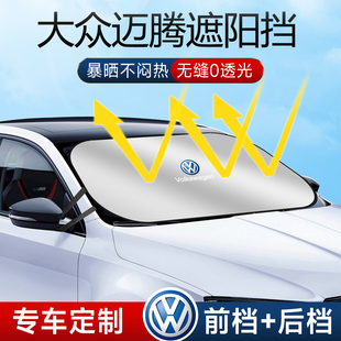 大眾邁騰前擋遮陽擋傘簾板罩b8汽車b9前擋風玻璃防曬隔熱車衣車罩