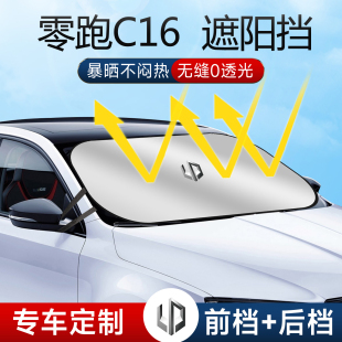 26款 零跑c16遮陽板罩傘簾擋防曬領跑專用隔熱前擋風玻璃汽車用品