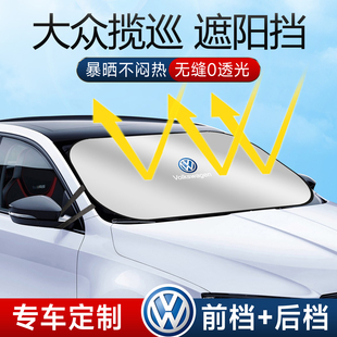 大眾攬巡遮陽板罩傘簾防曬專用隔熱改裝 件前擋風玻璃汽車用品大全