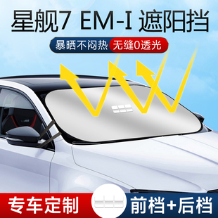 適用于吉利銀河星艦7EMi汽車防曬隔熱遮陽板擋傘簾前擋玻璃罩用品