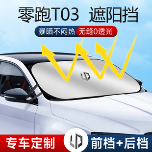 零跑T03遮陽板罩傘簾擋防曬領跑專用隔熱前擋風玻璃汽車用品配件