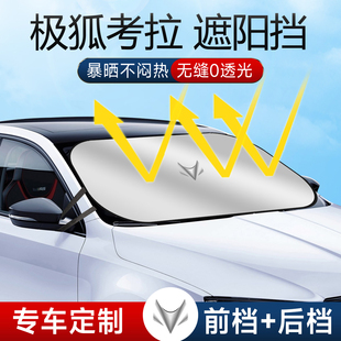24款 極狐考拉遮陽板罩傘簾擋防曬北汽專用隔熱前擋風玻璃汽車布s