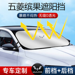 五菱繽果遮陽板罩傘簾防曬專用隔熱布前擋風玻璃賓果汽車改裝 用品