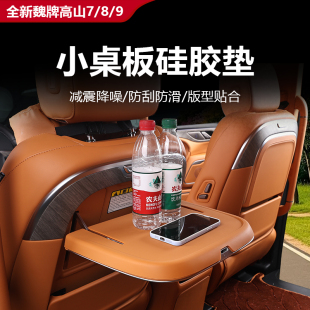 9小桌板硅膠保護墊防滑墊防刮內飾改裝 防護用品 魏牌高山7 25款