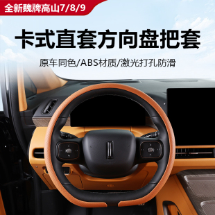 9卡式 直套方向盤把套透氣防滑汽車內飾用品 全新魏牌高山7 25款
