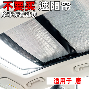 比亞迪唐EV dmp遮陽擋唐L汽車前擋防曬隔熱板唐DMi全景天窗遮陽簾