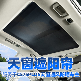 長安cs75plus全景天窗遮陽簾防蚊網CS75汽車防曬隔熱板車頂紗窗擋