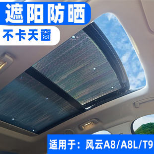 適用奇瑞風云A8 T9全景天窗遮陽簾汽車防曬隔熱遮陽擋遮光板 A8L