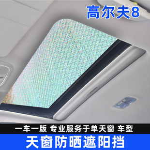 大眾高爾夫8前擋風汽車防曬隔熱遮陽擋車載側窗遮光板內用天窗簾