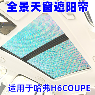哈弗H6coupe酷派全景天窗遮陽(yáng)簾汽車防曬隔熱遮陽(yáng)擋前擋風(fēng)遮光板