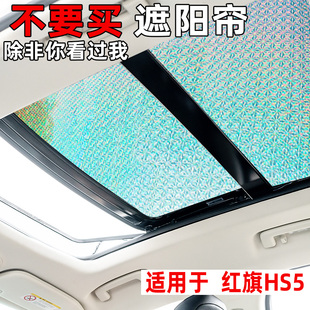 紅旗HS5全景天窗遮陽簾汽車防曬隔熱遮陽擋神器前擋風車窗遮光板