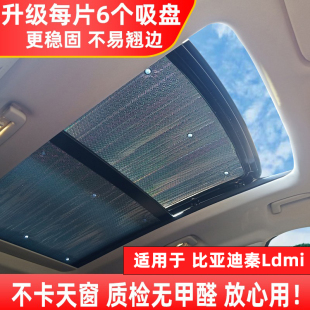 比亞迪秦Ldmi全景天窗遮陽簾秦Lev汽車防曬隔熱板前擋側窗遮光擋