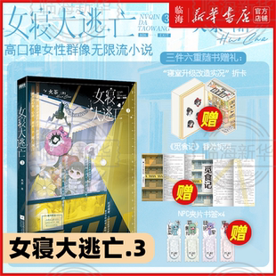 1任選 火茶新華正版 無限流群像文 女寢大逃亡3 實體書無限流唐心訣×張游×郭果×鄭晚晴 為什么它永無止盡 精美贈品