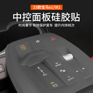 2024新款 寶馬X1iX1中控檔位按鍵硅膠保護墊貼膜汽車內飾用品配件