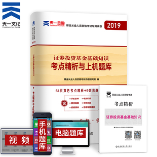 天一官方基金從業(yè)試卷2020年證券投資基金從業(yè)教材配套考前押題試卷 證券投資基金基礎(chǔ)知識真題題庫試卷天一