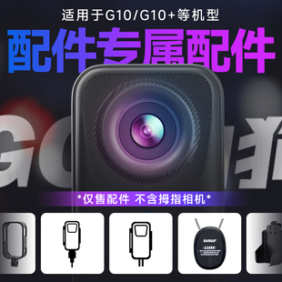 配件 G10 拇指相機 運動相機 配件合集 通用轉接支架 山狗